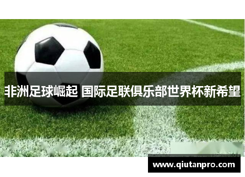 非洲足球崛起 国际足联俱乐部世界杯新希望