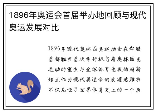 1896年奥运会首届举办地回顾与现代奥运发展对比