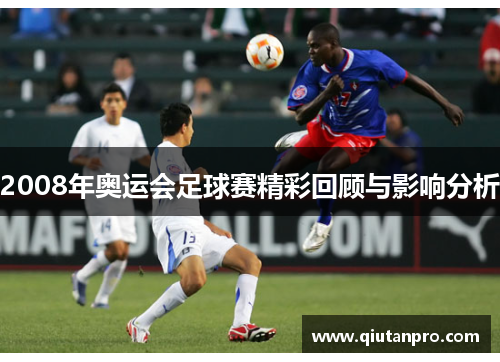 2008年奥运会足球赛精彩回顾与影响分析