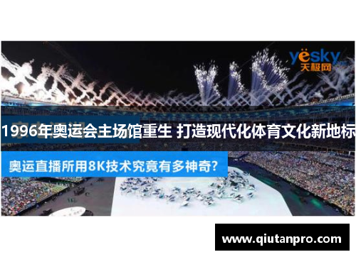 1996年奥运会主场馆重生 打造现代化体育文化新地标