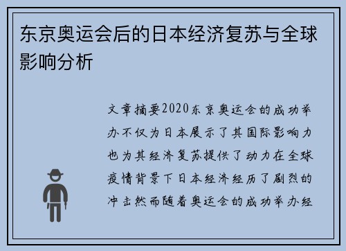 东京奥运会后的日本经济复苏与全球影响分析