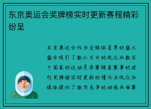 东京奥运会奖牌榜实时更新赛程精彩纷呈