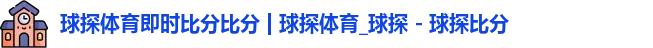 球探体育即时比分比分